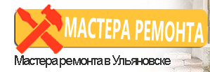 Мастера ремонта - реальные отзывы клиентов о ремонте квартир в Ульяновске