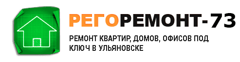 Рего-Ремонт - реальные отзывы клиентов о ремонте квартир в Ульяновске